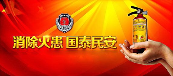 消除火患，國太民安