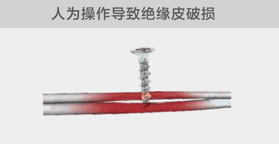 由于人為的原因，電線絕緣皮被螺絲、釘子等破壞，導(dǎo)致絕緣損傷，產(chǎn)生電弧隱患