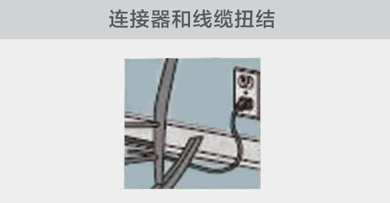 電纜或者連接器壓裂，被門窗等卡住也可能引發(fā)電路故障，比如，當不小心移動家具時